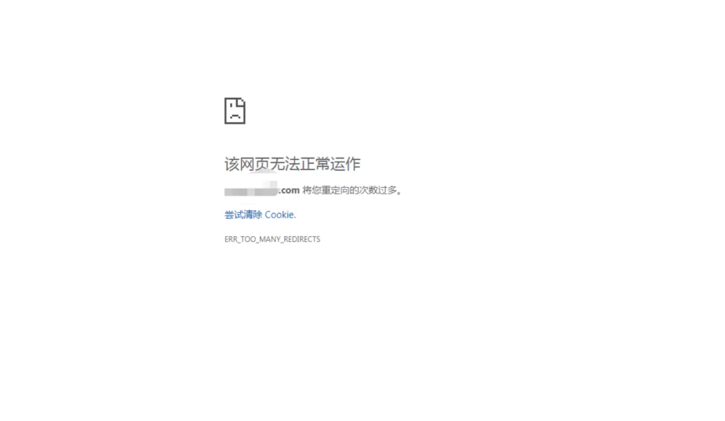 重定向次数过多-清风论坛